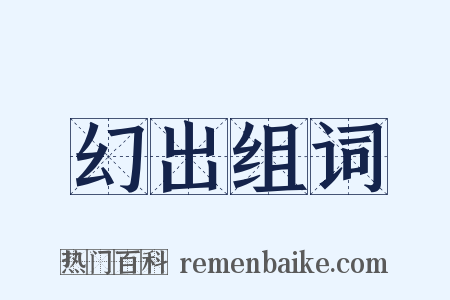 幻出组词是什么意思的图片